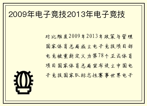 2009年电子竞技2013年电子竞技
