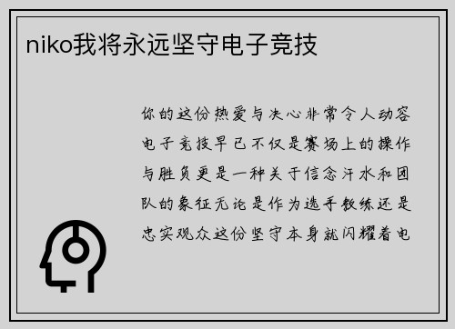 niko我将永远坚守电子竞技
