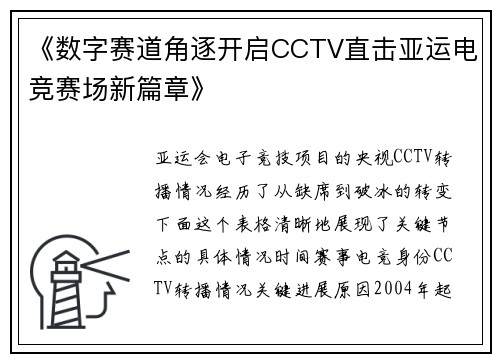 《数字赛道角逐开启CCTV直击亚运电竞赛场新篇章》