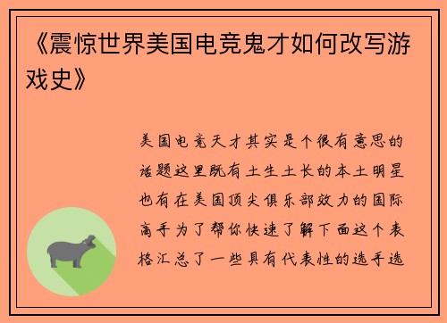 《震惊世界美国电竞鬼才如何改写游戏史》