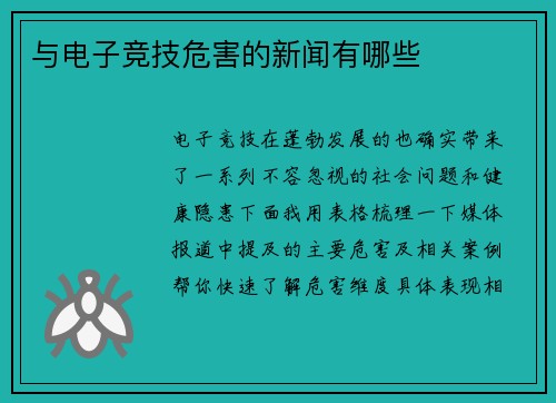 与电子竞技危害的新闻有哪些