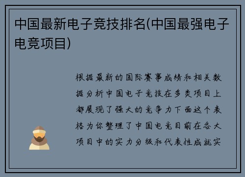 中国最新电子竞技排名(中国最强电子电竞项目)