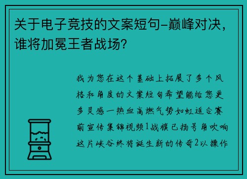 关于电子竞技的文案短句-巅峰对决，谁将加冕王者战场？
