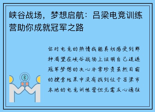 峡谷战场，梦想启航：吕梁电竞训练营助你成就冠军之路