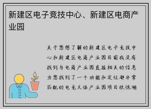 新建区电子竞技中心、新建区电商产业园